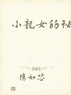 小龙女的秘密