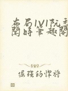 布局1V1阮梨闻时笔趣阁