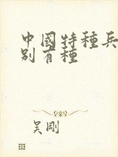 中国特种兵之特别有种