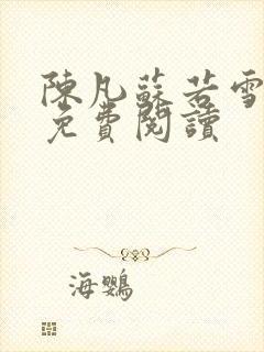 陈凡苏若雪全文免费阅读封面