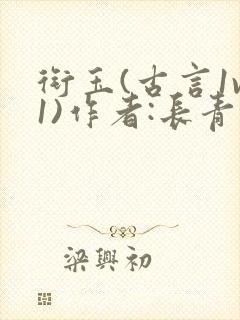 衔玉(古言1v1)作者:长青长白