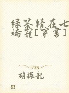 绿茶精在七零被娇宠[穿书]