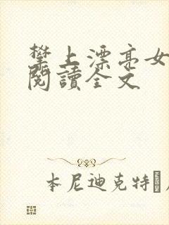 攀上漂亮女领导阅读全文