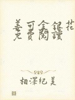 姜可金银花全文免费阅读封面