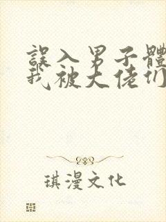 误入男子体校后我被大佬们宠坏了封面