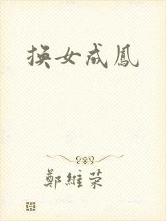 换女成凤