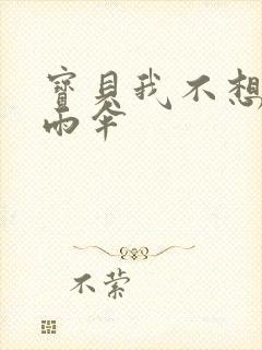 宝贝我不想带小雨伞