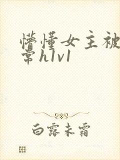 懵懂女主被脔日常h1v1封面