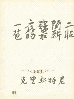 一夜强开二女处苞的最新版本