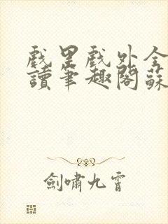 戏里戏外全文阅读笔趣阁苏玛丽