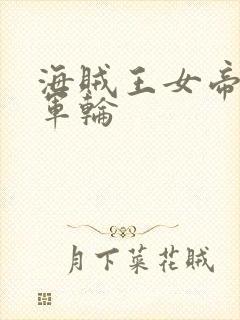 海贼王女帝被海军轮封面