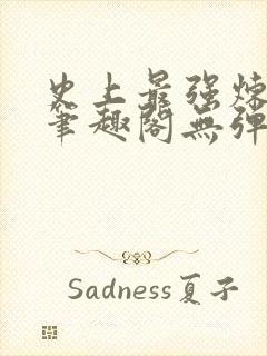 史上最强炼气期笔趣阁无弹窗封面