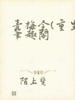 青梅令(重生)笔趣阁封面