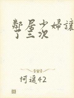 邻居少妇让我爽了三次封面