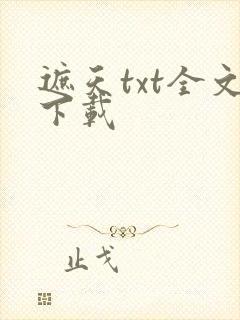 遮天txt全文下载