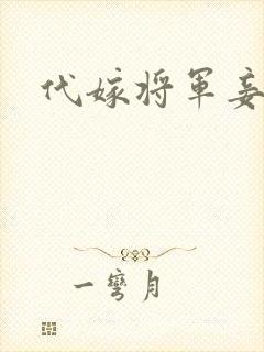 代嫁将军妾