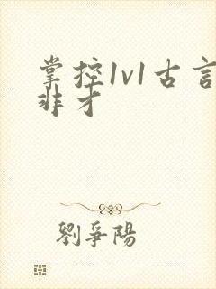 掌控1v1古言非才