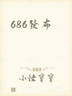 686发布