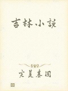 吉林小说