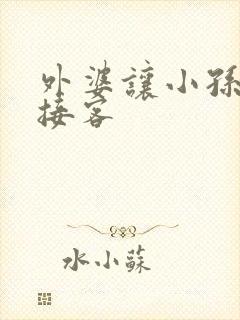 外婆让小孙女去接客