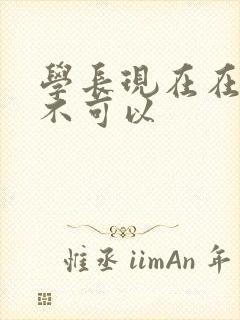 学长现在在上课不可以