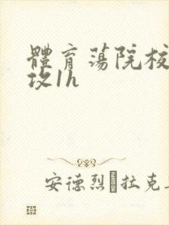 体育荡院校大猛攻1h