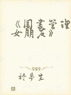 《图书管理员的女朋友》