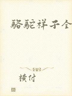 骆驼祥子全文封面