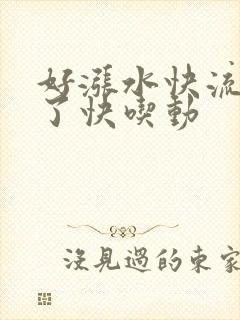 好涨水快流出来了快吃动