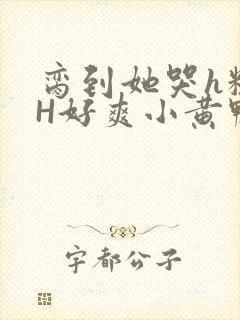 脔到她哭h粗话H好爽小黄鸭视频