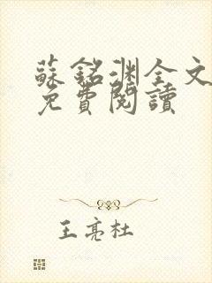 苏铭渊全文最新免费阅读