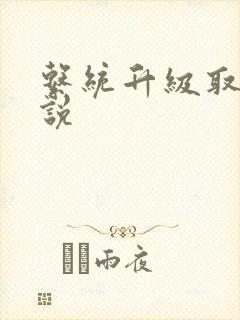 系统升级取液小说