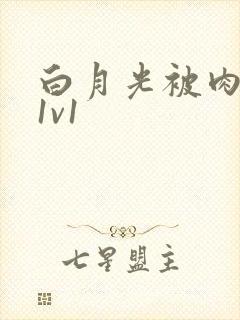 白月光被肉高H1v1