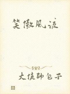 笑傲风流封面