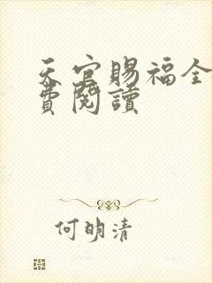 天官赐福全文免费阅读封面