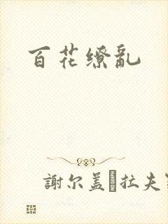 百花缭乱