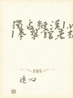 独占糙汉1.v1拳击馆老板