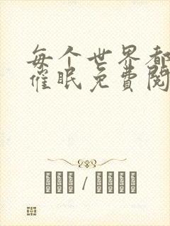 每个世界都会被催眠免费阅读