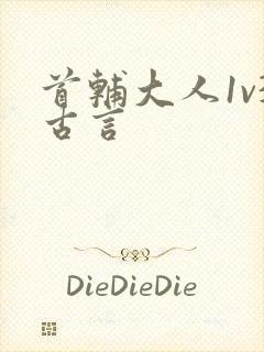 首辅大人1v3古言