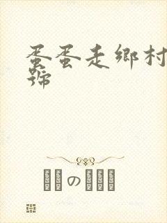 蛋蛋走乡村百家号