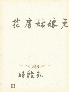 花房姑娘免费看