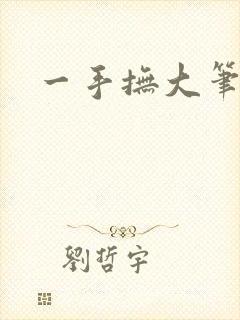 一手抚大笔趣阁