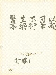 医生不可以季亭亭梁衍笔趣阁