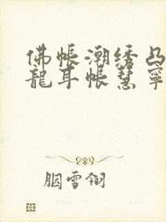 佛帐潮绣凸浮双龙耳帐慧宁法师