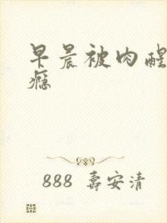 早晨被肉醒h奶瘾