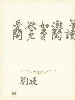 爱欲如潮 笔趣阁免费阅读