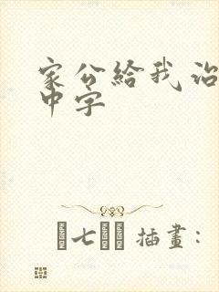 家公给我治疗5中字