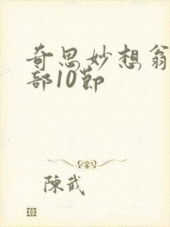 奇思妙想翁十三部10节