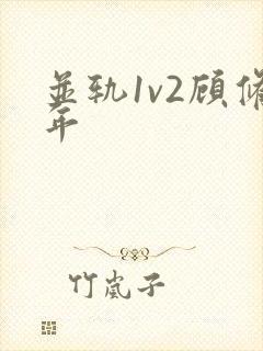 并轨1v2顾修年