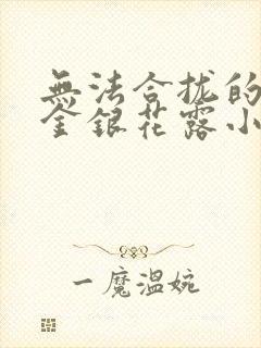 无法合拢的皇帝金银花露小说封面